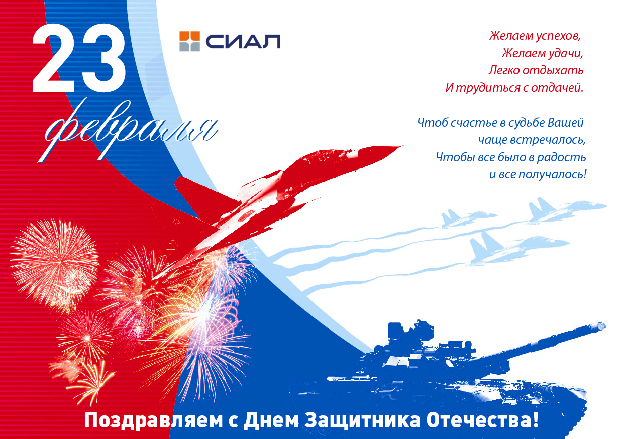 Поздравляем с 23 февраля
