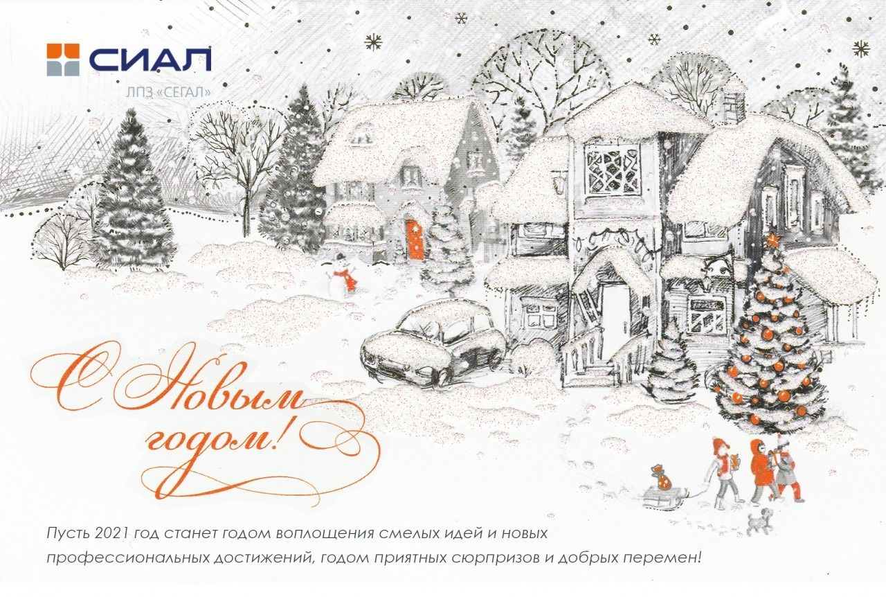 С Новым 2021 годом и Рождеством!