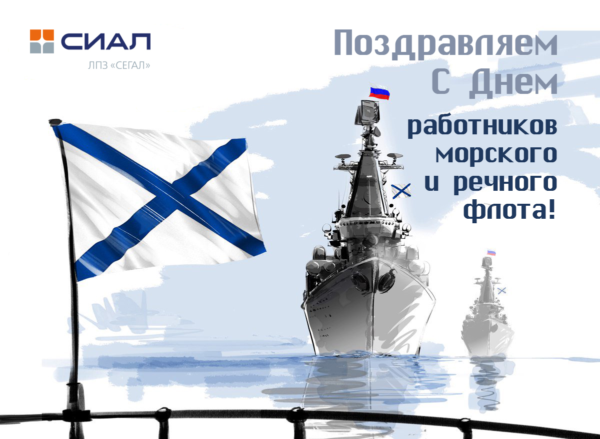 С днем работников флота 2021